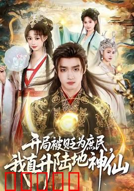 开局被贬为庶民，我直升陆地神仙：绝地飞升