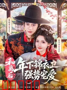 和离后，年下锦衣卫强势宠爱：狂撩前妻