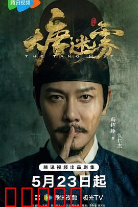 大唐迷雾：迷雾暗藏杀机