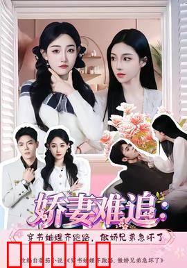娇妻难追：错失的爱