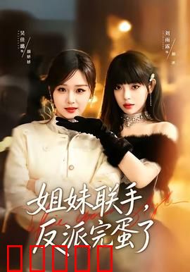 姐妹联手，反派完蛋了：复仇双姝