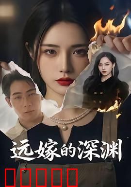 远嫁的深渊：异国他乡的噩梦