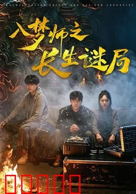 入梦师之长生谜局：梦境探秘