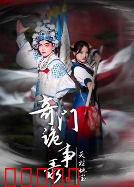 奇门诡事录：古墓邪灵