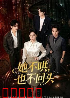 她不哄，也不回头：爱情逆袭