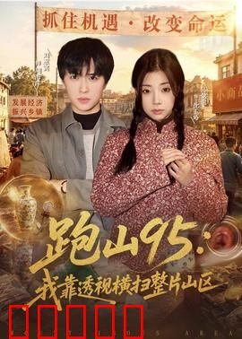 跑山95：黑暗山道惊魂