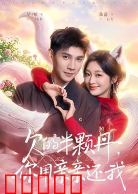 欠的半颗丹，你用亲亲还我：甜蜜索债