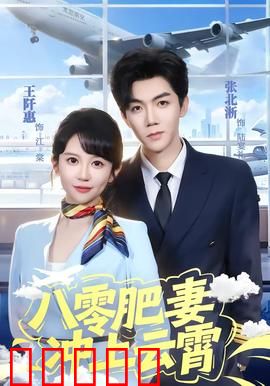 八零肥妻冲上云霄：逆袭空姐路
