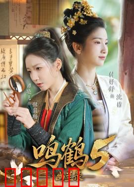 鸣鹤5：最后防线