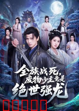 全族战死，废物少主竟是绝世强龙：逆天改命