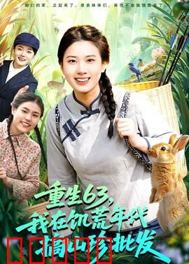 重生63，我在饥荒年代搞山珍批发：靠山吃山