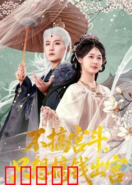 不搞宫斗，只想搞钱出宫：逆袭创业史