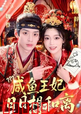 咸鱼王妃日日想和离：躺平王妃逆袭记
