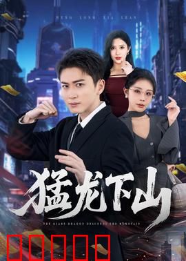 猛龙下山：绝地反击