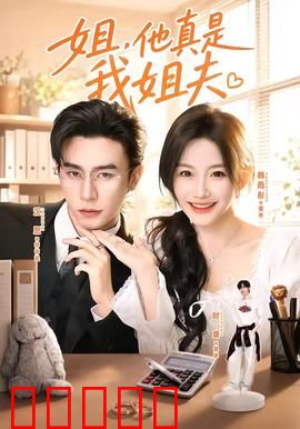 姐，他真是我姐夫：误会与真情