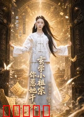 玄学小祖宗，你惹她干嘛：大佬她低调逆袭