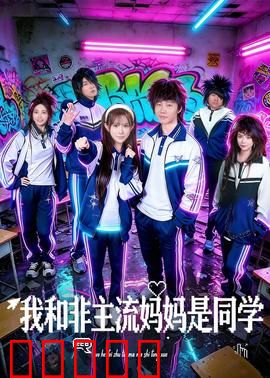 我和非主流妈妈是同学：母女同校奇缘