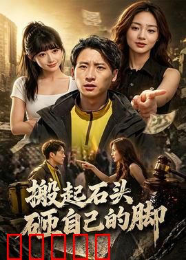 搬起石头砸自己的脚：聪明反被聪明误