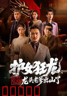 护女狂龙：铁血父亲复仇路