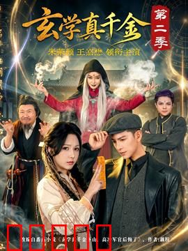 玄学真千金第二季：逆袭豪门路