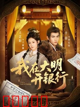 我在大明开银行：金融奇才闯明朝