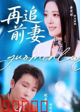 再追前妻：离婚后他悔不当初