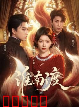 淮南渡：渡口迷案