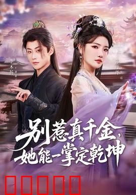 别惹真千金，她能一掌定乾坤：废柴逆袭