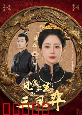 凤鸣三生2：三世痴恋