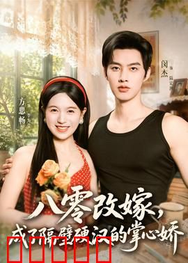 八零改嫁，成了隔壁硬汉的掌心娇：从村姑到女王