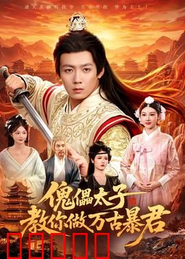 傀儡太子教你做万古暴君：逆天改命