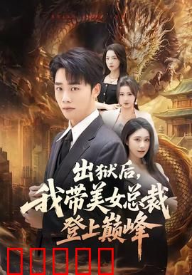 出狱后，我带美女总裁登上巅峰：逆袭商海