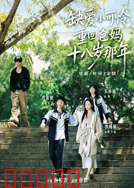 缺爱小可怜重回爸妈十八岁那年：时光重启