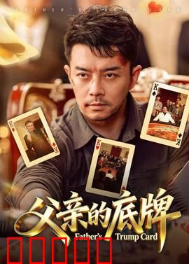 父亲的底牌：隐藏身份