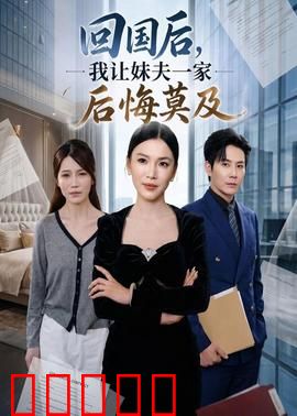 回国后,我让妹夫一家后悔莫及：复仇归来